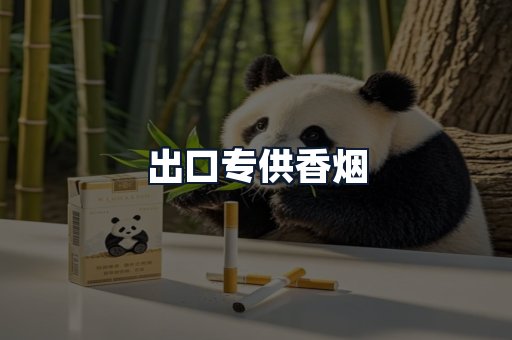 出口专供香烟
