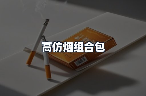 高仿烟组合包