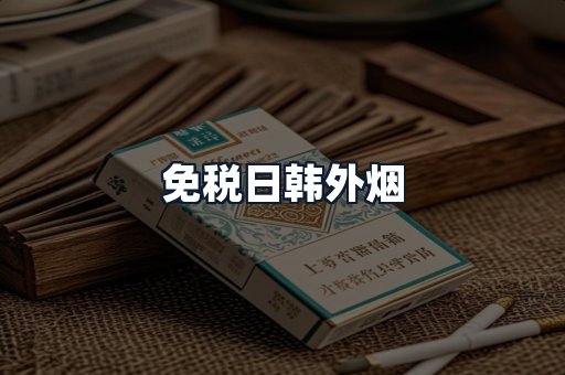 免税日韩外烟